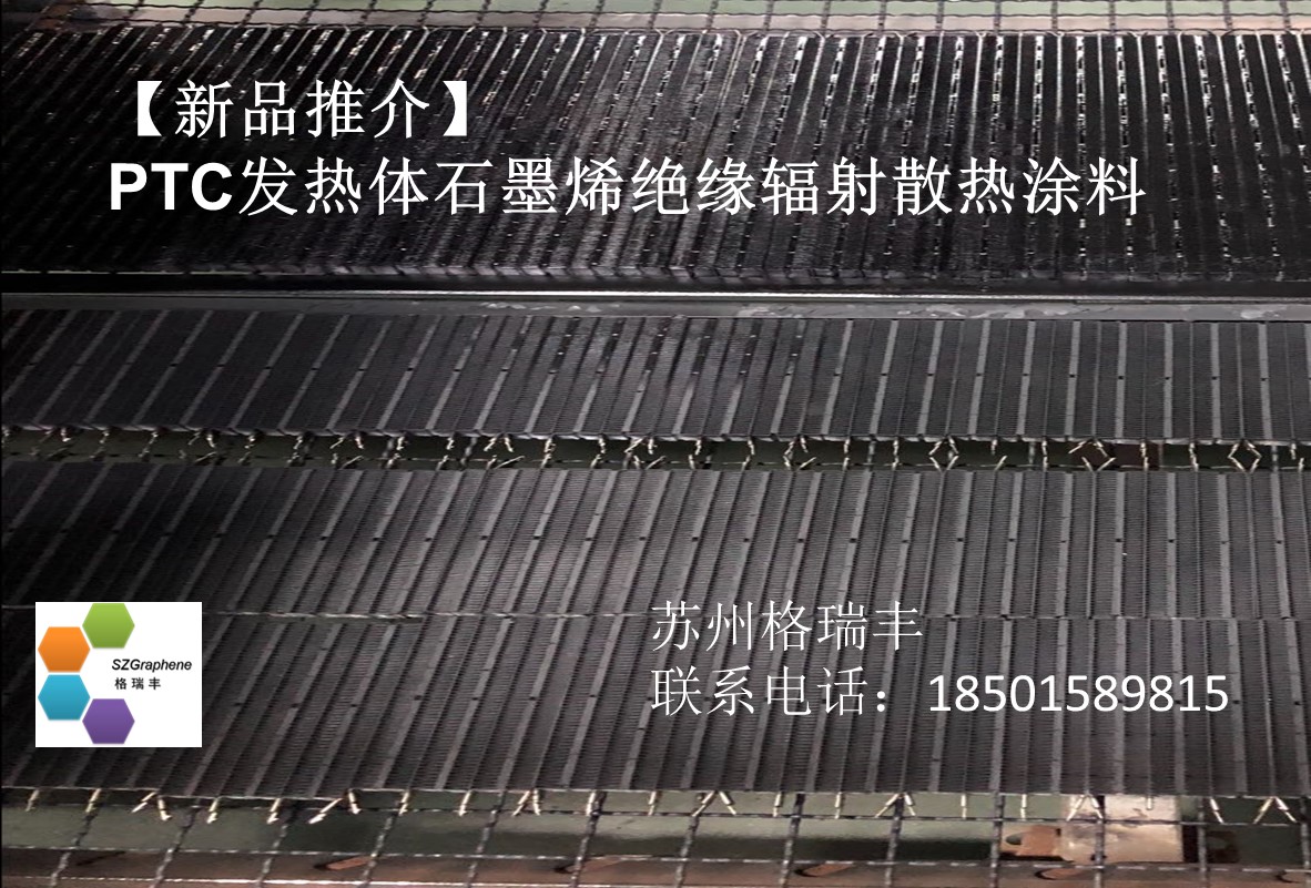 PTC發熱體石墨烯絕緣輻射散熱涂料 PTC發熱體石墨烯絕緣輻射散熱涂料